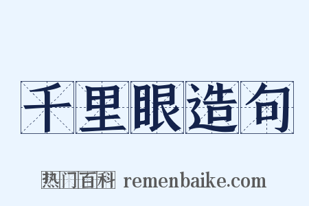 千里眼造句是什么意思的图片